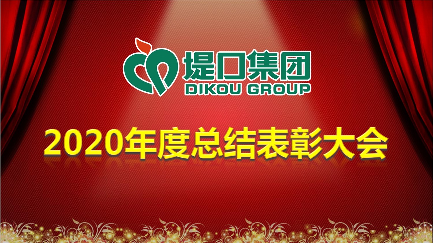 集團(tuán)公司召開(kāi)2020年度總結(jié)表彰大會(huì)